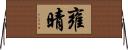 雍晴 Horizontal Wall Scroll