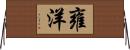 雍洋 Horizontal Wall Scroll