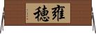 雍穂 Horizontal Wall Scroll