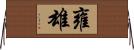雍雄 Horizontal Wall Scroll