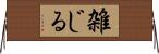 雑じる Horizontal Wall Scroll