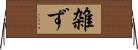 雑ず Horizontal Wall Scroll