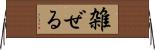 雑ぜる Horizontal Wall Scroll