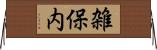 雑保内 Horizontal Wall Scroll