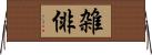 雑俳 Horizontal Wall Scroll