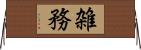 雑務 Horizontal Wall Scroll