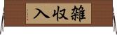 雑収入 Horizontal Wall Scroll