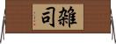 雑司 Horizontal Wall Scroll
