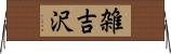 雑吉沢 Horizontal Wall Scroll