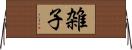 雑子 Horizontal Wall Scroll