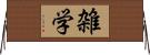 雑学 Horizontal Wall Scroll