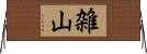 雑山 Horizontal Wall Scroll