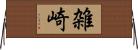 雑崎 Horizontal Wall Scroll