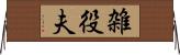 雑役夫 Horizontal Wall Scroll