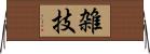 雑技 Horizontal Wall Scroll