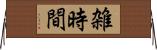 雑時間 Horizontal Wall Scroll