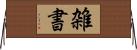 雑書 Horizontal Wall Scroll