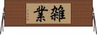 雑業 Horizontal Wall Scroll
