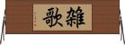 雑歌 Horizontal Wall Scroll
