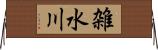 雑水川 Horizontal Wall Scroll