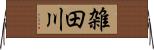 雑田川 Horizontal Wall Scroll