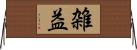 雑益 Horizontal Wall Scroll