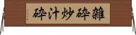 雑砕 Horizontal Wall Scroll