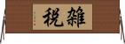 雑税 Horizontal Wall Scroll