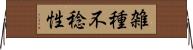 雑種不稔性 Horizontal Wall Scroll