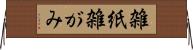 雑紙 Horizontal Wall Scroll