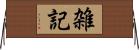 雑記 Horizontal Wall Scroll