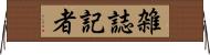 雑誌記者 Horizontal Wall Scroll