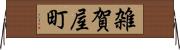 雑賀屋町 Horizontal Wall Scroll
