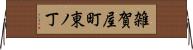 雑賀屋町東ノ丁 Horizontal Wall Scroll