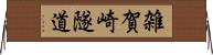 雑賀崎隧道 Horizontal Wall Scroll