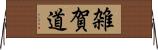 雑賀道 Horizontal Wall Scroll