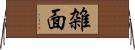 雑面 Horizontal Wall Scroll