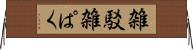 雑駁 Horizontal Wall Scroll