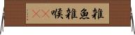 雑魚 Horizontal Wall Scroll