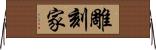 雕刻家 Horizontal Wall Scroll