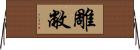 雕敝 Horizontal Wall Scroll