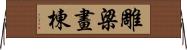 雕梁畫棟 Horizontal Wall Scroll