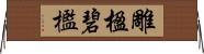 雕楹碧檻 Horizontal Wall Scroll