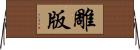 雕版 Horizontal Wall Scroll