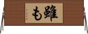 雖も Horizontal Wall Scroll