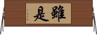 雖是 Horizontal Wall Scroll