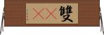 雙11 Horizontal Wall Scroll