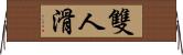 雙人滑 Horizontal Wall Scroll