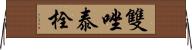 雙唑泰栓 Horizontal Wall Scroll