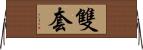 雙套 Horizontal Wall Scroll